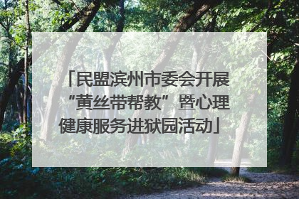 民盟滨州市委会开展“黄丝带帮教”暨心理健康服务进狱园活动