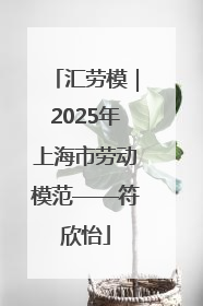 汇劳模｜2025年上海市劳动模范——符欣怡