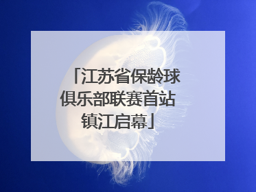 江苏省保龄球俱乐部联赛首站镇江启幕