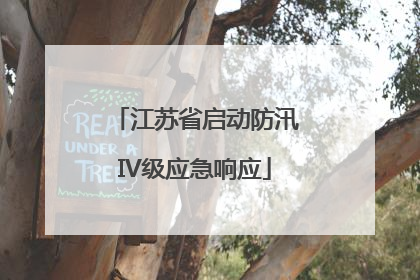 江苏省启动防汛IV级应急响应