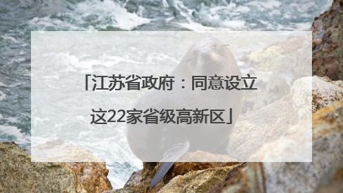 江苏省政府：同意设立这22家省级高新区