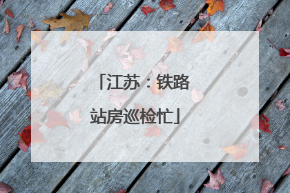 江苏：铁路站房巡检忙