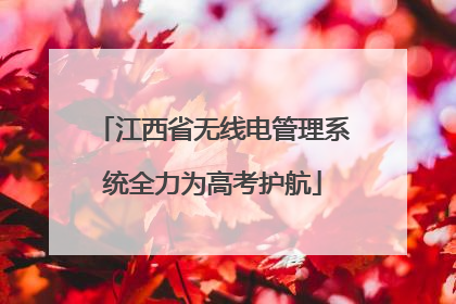 江西省无线电管理系统全力为高考护航