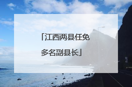 江西两县任免多名副县长