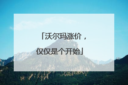 沃尔玛涨价，仅仅是个开始