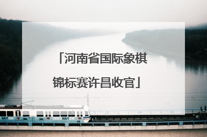 河南省国际象棋锦标赛许昌收官