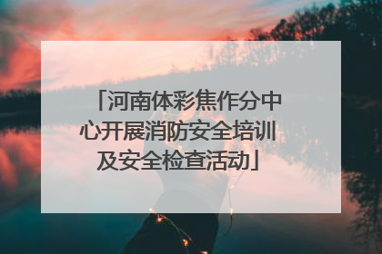 河南体彩焦作分中心开展消防安全培训及安全检查活动