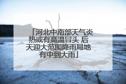 河北中南部天气炎热或有高温冒头 后天迎大范围降雨局地有中到大雨