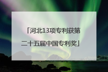 河北13项专利获第二十五届中国专利奖
