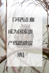 河西走廊成为国家遗产线路建设地
