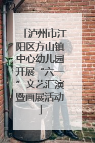泸州市江阳区方山镇中心幼儿园开展“六一”文艺汇演暨画展活动