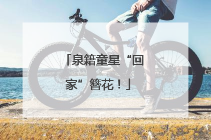 泉籍童星“回家”簪花！
