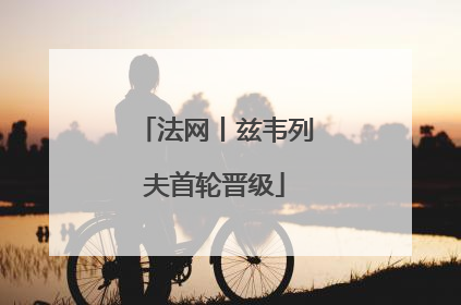 法网丨兹韦列夫首轮晋级