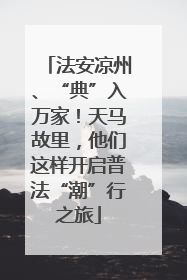 法安凉州、“典”入万家！天马故里，他们这样开启普法“潮”行之旅