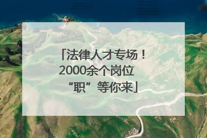法律人才专场！2000余个岗位“职”等你来