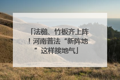 法槌、竹板齐上阵！河南普法“新阵地”这样接地气
