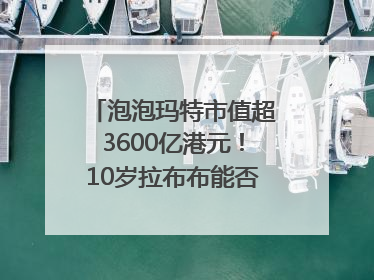 泡泡玛特市值超3600亿港元！10岁拉布布能否延续“哪吒”神话？｜热财经