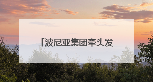 波尼亚集团牵头发布青岛老火腿团体标准 青岛老火腿分会正式揭牌成立