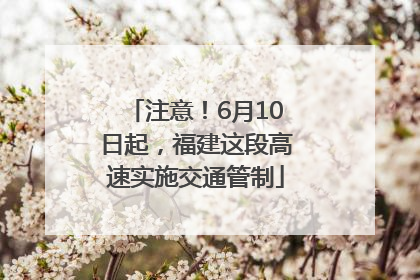 注意！6月10日起，福建这段高速实施交通管制