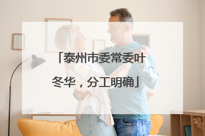 泰州市委常委叶冬华，分工明确