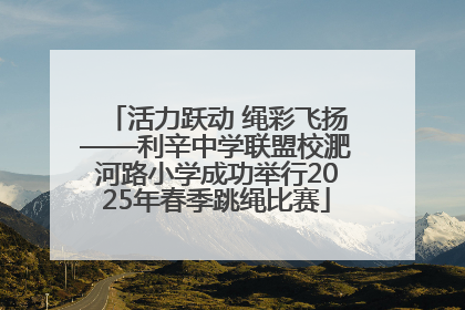 活力跃动 绳彩飞扬——利辛中学联盟校淝河路小学成功举行2025年春季跳绳比赛