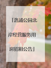 洛浦公园北岸经营服务用房招租公告