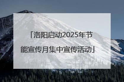 洛阳启动2025年节能宣传月集中宣传活动