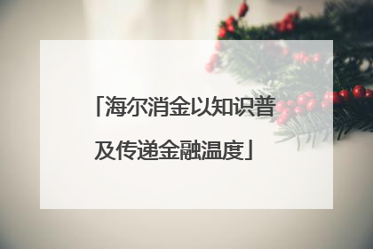 海尔消金以知识普及传递金融温度