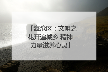 海沧区：文明之花开遍城乡 精神力量滋养心灵