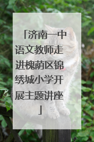济南一中语文教师走进槐荫区锦绣城小学开展主题讲座