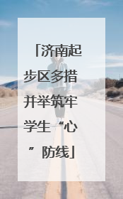 济南起步区多措并举筑牢学生“心”防线