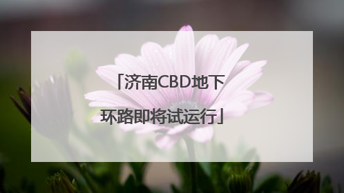 济南CBD地下环路即将试运行