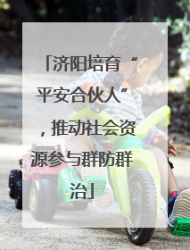 济阳培育“平安合伙人”，推动社会资源参与群防群治