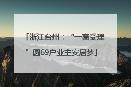 浙江台州：“一窗受理”圆69户业主安居梦
