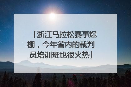 浙江马拉松赛事爆棚，今年省内的裁判员培训班也很火热