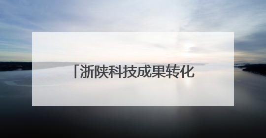 浙陕科技成果转化推介活动举行 激活创新资源双向奔赴