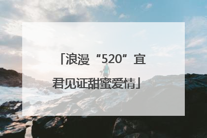 浪漫“520”宜君见证甜蜜爱情