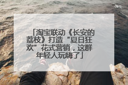 淘宝联动《长安的荔枝》打造“夏日狂欢”花式营销，这群年轻人玩嗨了