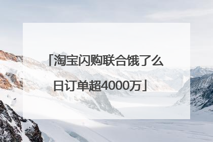 淘宝闪购联合饿了么日订单超4000万