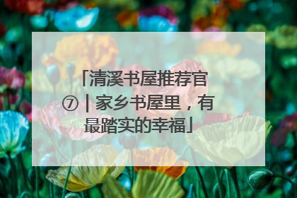 清溪书屋推荐官 ⑦｜家乡书屋里，有最踏实的幸福