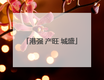 港强 产旺 城盛
