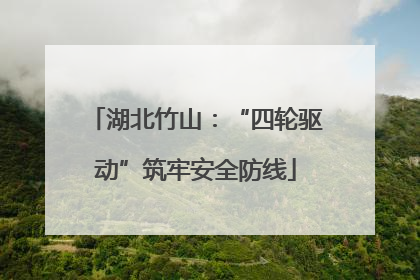 湖北竹山：“四轮驱动”筑牢安全防线