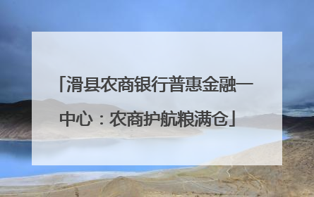 滑县农商银行普惠金融一中心：农商护航粮满仓