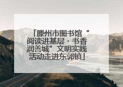 滕州市图书馆“阅读进基层・书香润善城”文明实践活动走进东郭镇