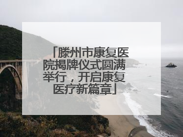 滕州市康复医院揭牌仪式圆满举行，开启康复医疗新篇章