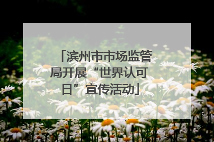 滨州市市场监管局开展“世界认可日”宣传活动