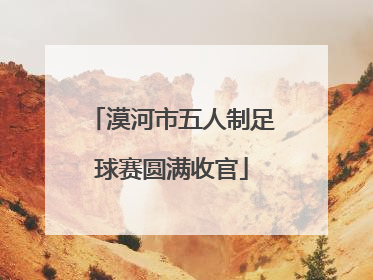 漠河市五人制足球赛圆满收官