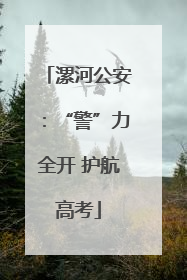 漯河公安：“警”力全开 护航高考