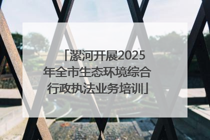 漯河开展2025年全市生态环境综合行政执法业务培训