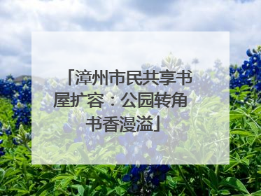漳州市民共享书屋扩容：公园转角 书香漫溢